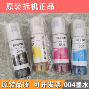 原装爱普生小白打印机004拆机墨水L3118 L3168 L3116 L1119 L3119