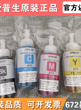 爱普生672原装墨水L313L383L351L310L1300L360L380打印机四色拆机