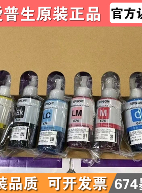 爱普生T674原装墨水L801L805L1800L850L810R330打印机6色拆机墨水