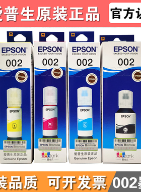爱普生002原装墨水l4156 l4158 l4168l4169L6168四色大容量补充装
