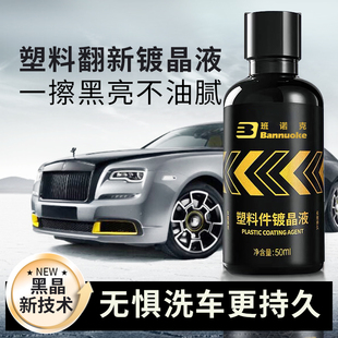 汽车塑料件翻新还原剂黑色镀晶内饰翻新剂车用表板蜡发白老化修复