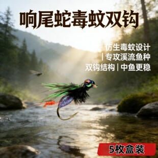 响尾蛇毒蚊双钩仿生设计路亚专攻溪流马口白条5枚装高命中率鱼钩