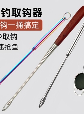 海钓取钩器木柄不锈钢不伤线矶钓吞钩快速脱钩器摘钩器带伸缩扣