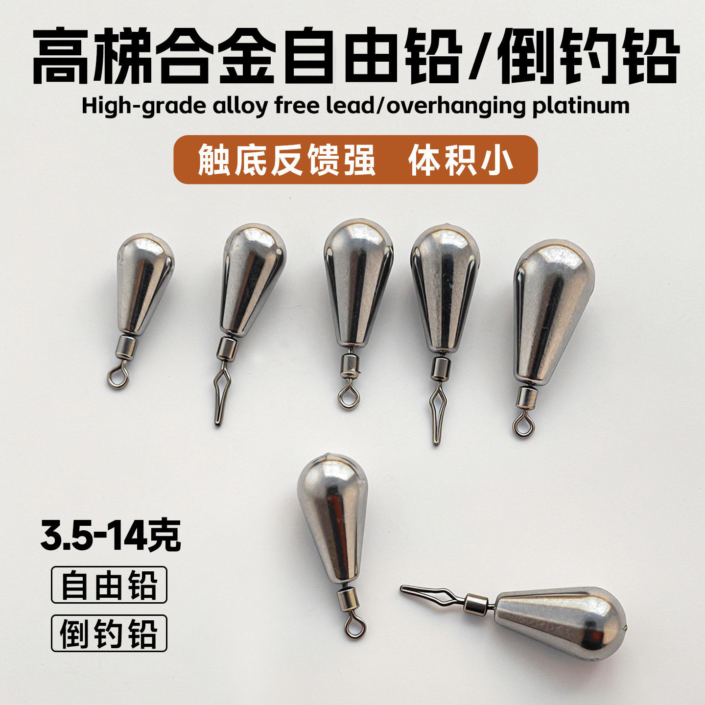 路亚自由铅倒钓防挂底铅坠图片