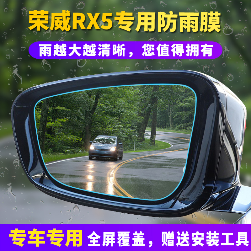 16/18/19/20款荣威RX5 MAX专用后视镜防雨贴膜RX5全屏防水防眩目