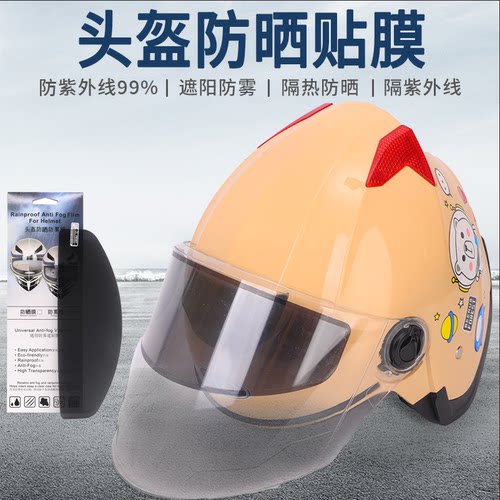 防紫外线99%-头盔防晒防刺眼贴膜