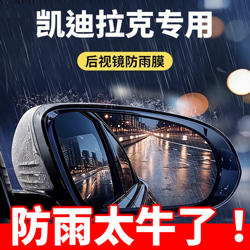 凯迪拉克专用后视镜防雨膜