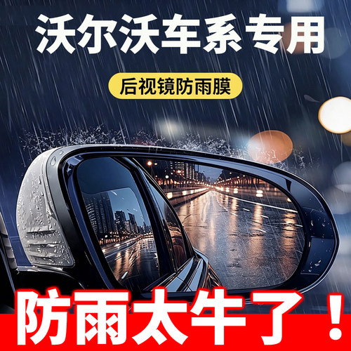 适用于沃尔沃xc60/s90/xc70/xc90/xc40/s60汽车反光后视镜防雨膜