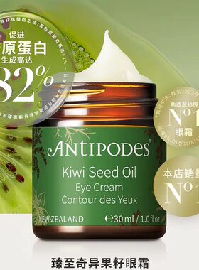 【吉杰特卖】Antipodes新西兰奇异果籽眼霜牛油果淡化细纹黑眼圈