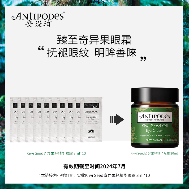 [24.7]Antipodes奇异果牛油果眼霜3ml*10淡化细纹黑眼圈保湿眼霜