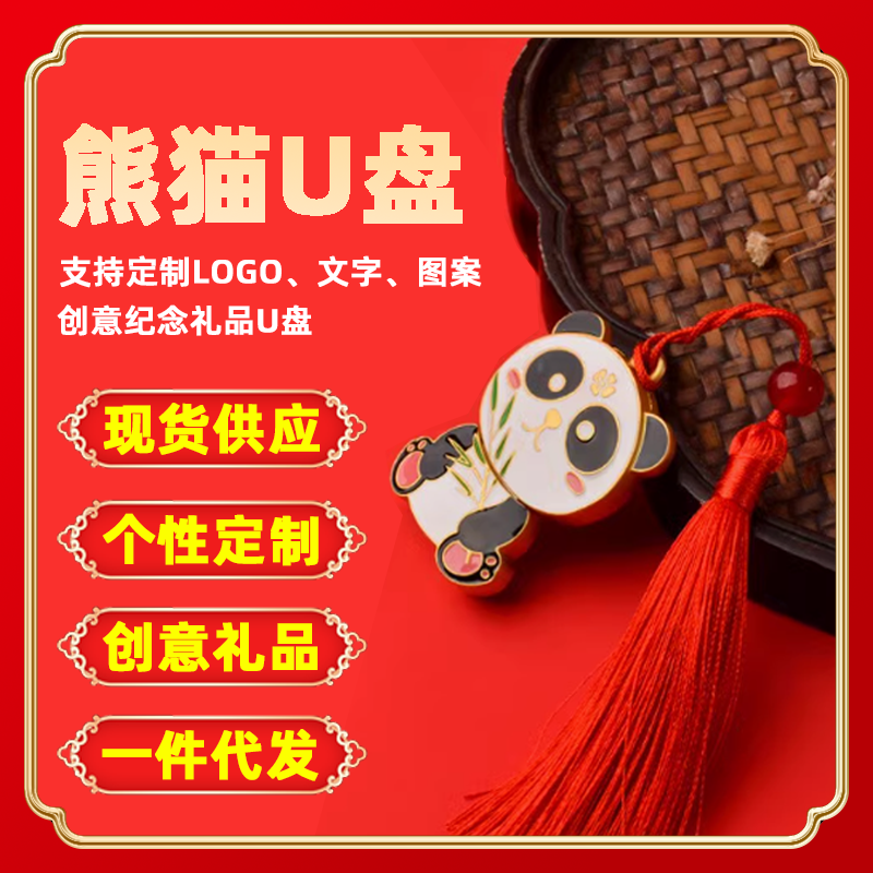 内存u盘定制可爱熊猫u盘16g8g送老师学生公司礼品优盘定制中国风