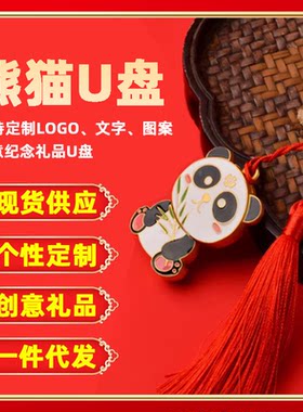 内存u盘定制可爱熊猫u盘16g8g送老师学生公司礼品优盘定制中国风