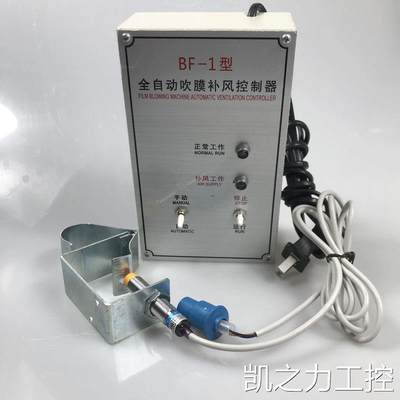 BF-1型吹膜机补风控制器自动补气装置 全自动吹膜机补风控制器