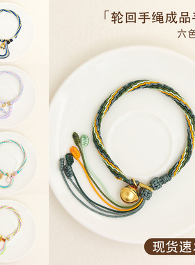 女轮回手绳成品本命年编绳