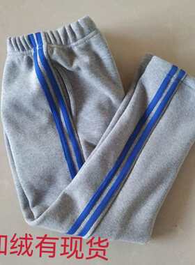 儿童秋冬加绒加厚松紧腰蓝色两道杠灰色校服裤子男童女童运动长裤