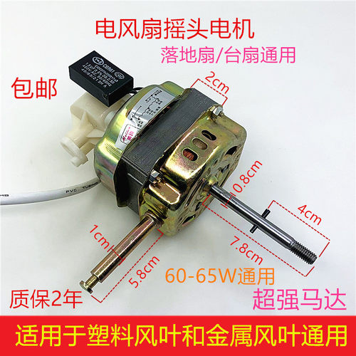 电风扇电机18-20寸落地扇台扇FS-45/40摇头马达机头通用65W电动机