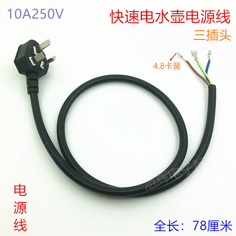 快速水壶电源线底盘三芯烧