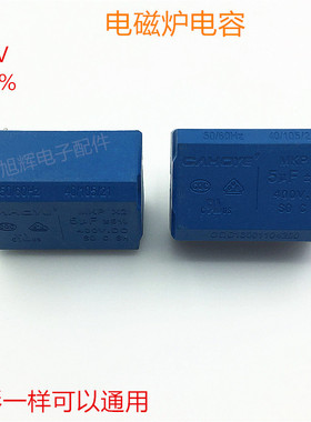 美的电磁炉配件 电磁炉5UF电容275V400V 5UF电磁炉通用高压电容器