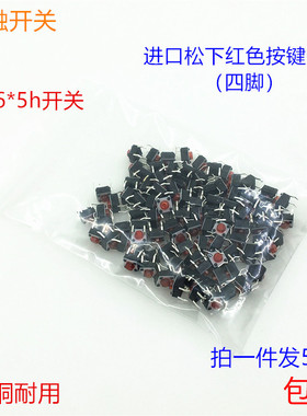 轻触开关6*6*5铜脚红按键4脚微动开关电磁炉红头按键小型开关配件
