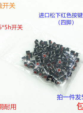 轻触开关6*6*5铜脚红按键4脚微动开关电磁炉红头按键小型开关配件