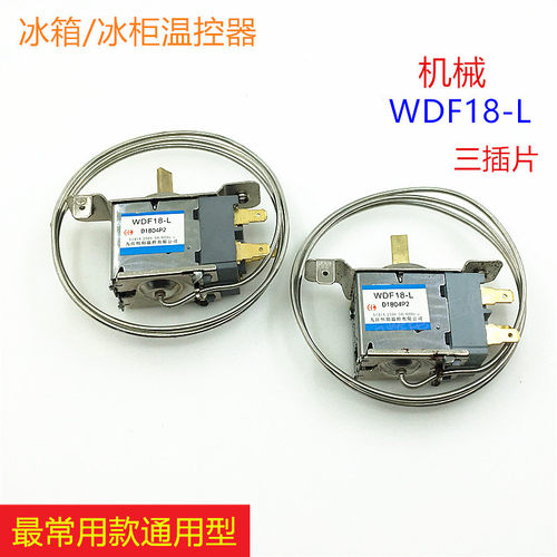 通用电冰箱温控器开关