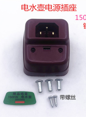 电水壶配件1500W加热管电源后座