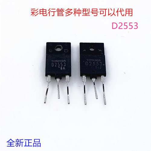 全新彩电行管D2553 2SD2553大屏幕行管带阻尼适用于29-34寸三极管