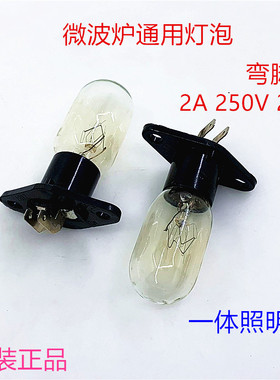 原装微波炉灯泡电冰箱2A240V 25W一体连座弯脚照明灯通用灯泡配件