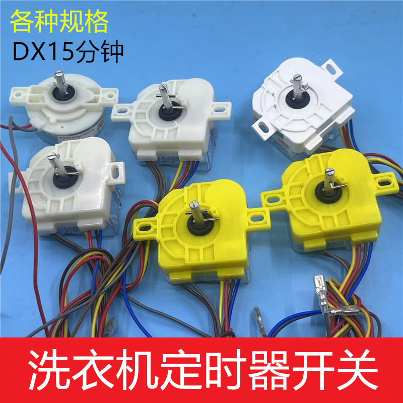 新创力洗衣机定时器洗涤开关脱水