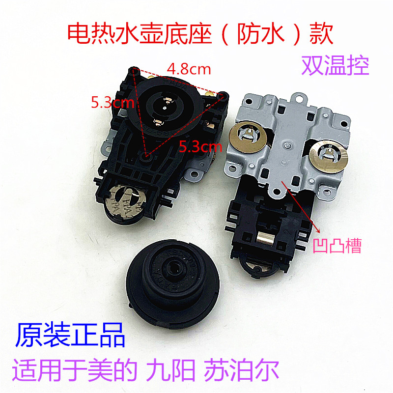 电水壶配件美的九阳通用电热水壶底座防水连接器耦合器双温控开关