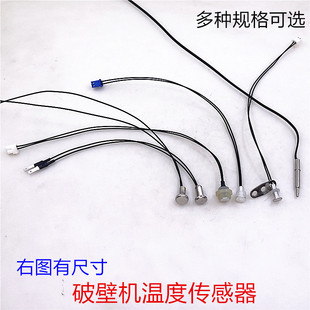 破壁机温度传感器温控探头料理机感应探头100K感温器破壁机配件