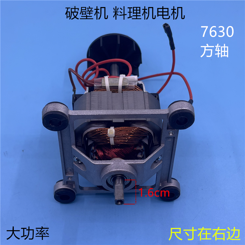 7630方轴电机破壁机料理机电机冰沙机豆浆机马达通用高速转子配件