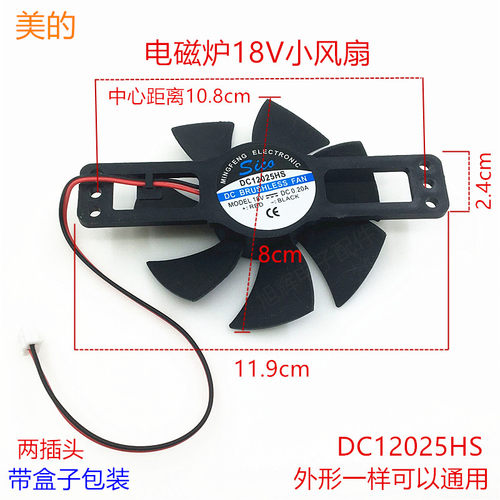 美的电磁炉风扇 D12025HS电磁炉18V小风机散热通用风扇0.2A两插头
