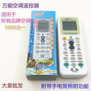 空调万能遥控器5000合1吴派万能空调遥控器通用所有品牌遥控器