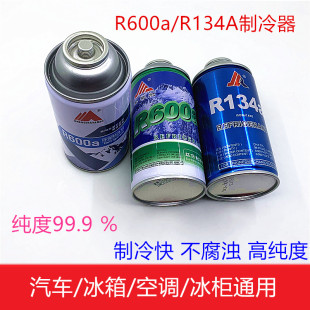 R600a R134a冰箱冰柜制冷器氟利昂雪种汽车空调环保冷媒冷冻剂液