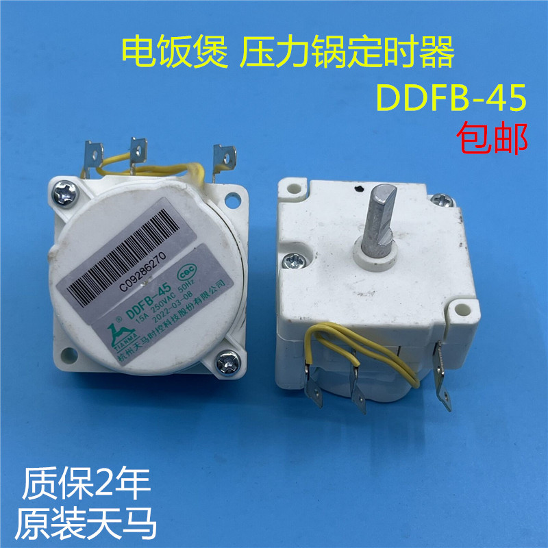 天马电压力锅定时器DDFB-45开关