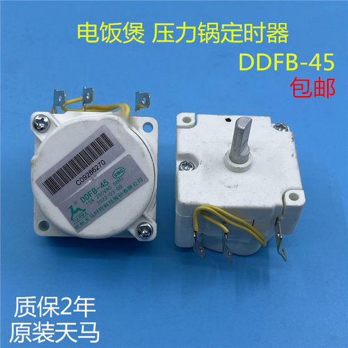 天马电压力锅定时器DDFB-45开关