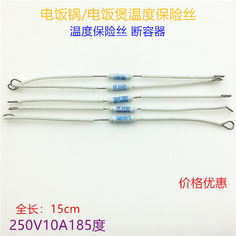 电饭锅电饭煲温度保险丝RF250V10A185度保险丝热熔断器保护器配件
