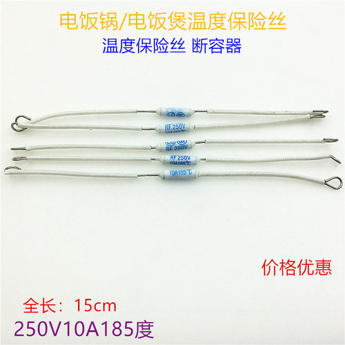 电饭锅电饭煲温度保险丝RF250V10A185度保险丝热熔断器保护器配件
