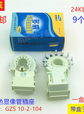 多威彩色显像管插座24K镀金九脚GZS10-2-104管座防潮电视机管尾座