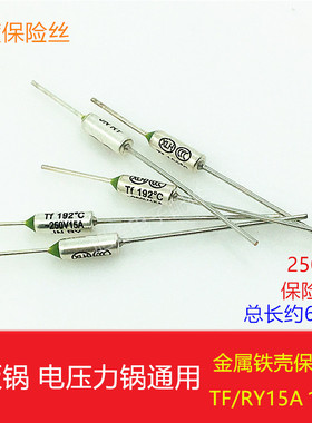 电饭锅温度保险丝管RYTF250V15A192℃金属壳保险丝热熔温度保护器