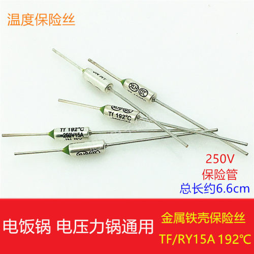 电饭锅温度保险丝管RYTF250V15A192℃金属壳保险丝热熔温度保护器