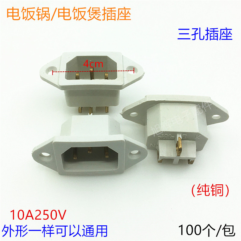 电饭锅插座配件 电饭锅电饭煲三孔插头座电源铜脚插座 电饭锅白座
