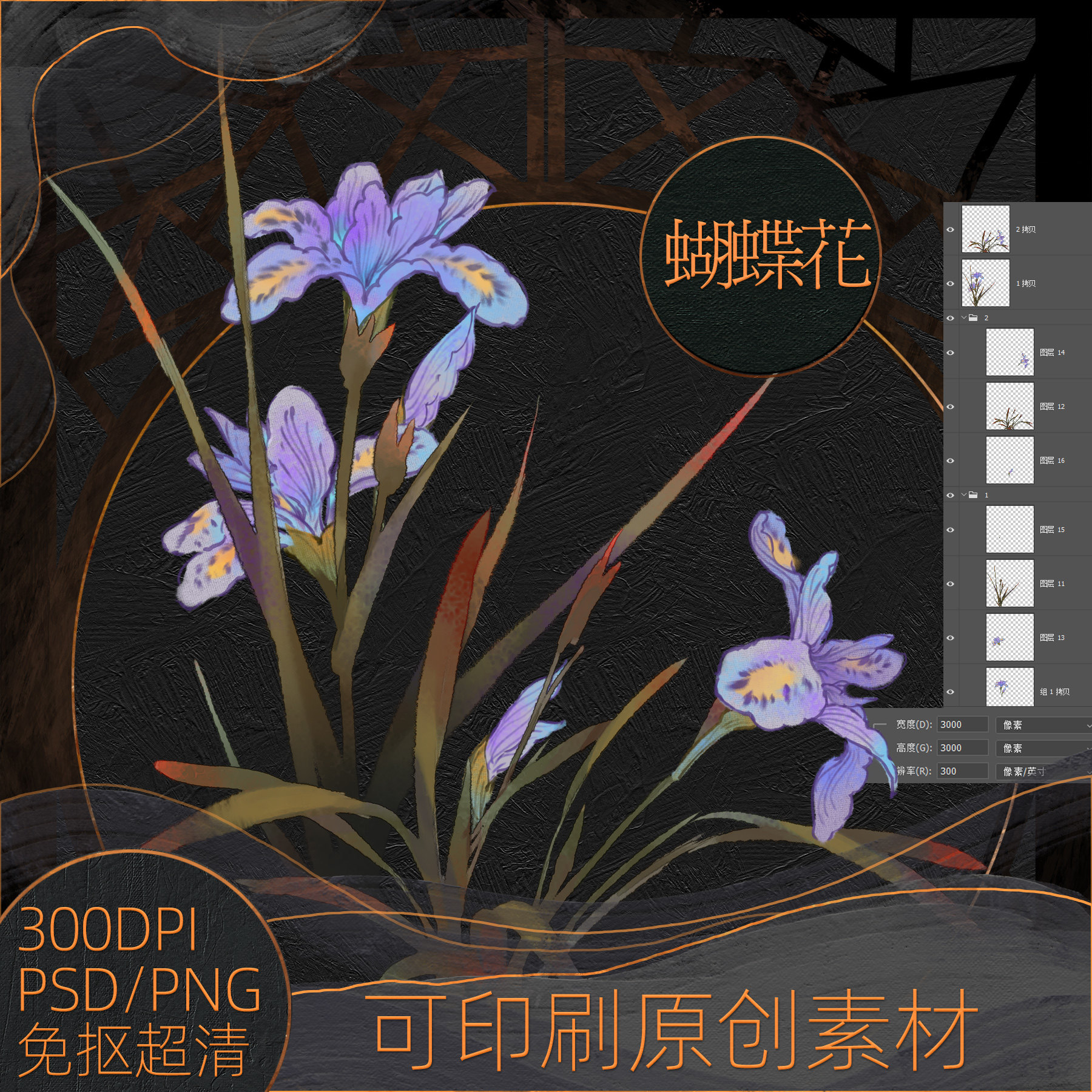 蝴蝶花原创psd/png免扣300分辨率超高清美工插画设计素材可商用