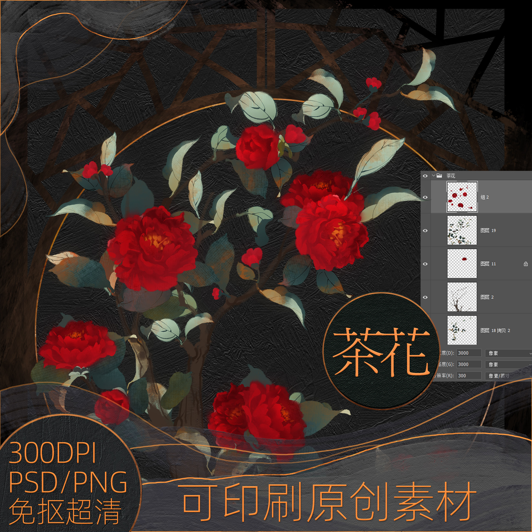 茶花原创psd/png免扣300分辨率超高清美工插画设计素材可商用海报