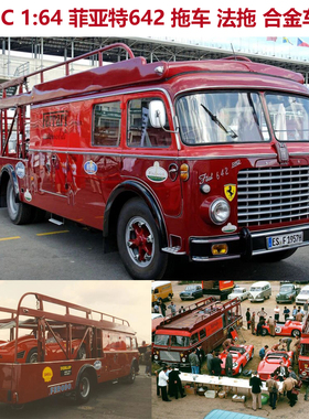 CMC 1:64 菲亚特642 拖车 法拖 玛拖 全开合金车模 FIAT