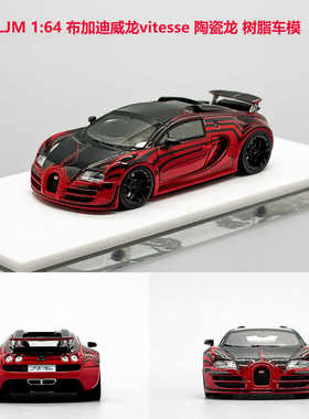 LJM 1:64 布加迪威龙vitesse 陶瓷龙 树脂汽车模型 高端收藏摆件