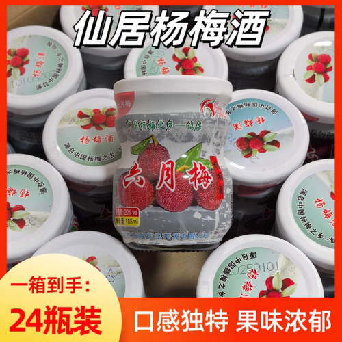 仙居杨梅酒微醺24瓶装当天发