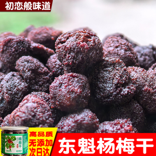 仙居东魁杨梅干孕妇儿童原味零添加零食鲜果制作休闲食品酸甜蜜饯