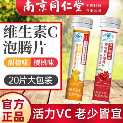 南京同仁堂泡腾片20片维生素C